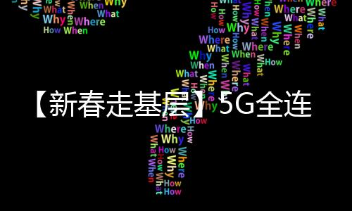 【新春走基層】5G全連接智能倉奏響新春“狂想曲”！