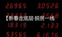 【新春走底層·脫貧一線見識】一個貧困縣醫院的重生