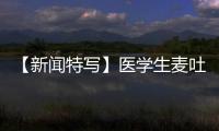 【新聞特寫】醫學生麥吐地為維族患者當翻譯