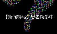 【新聞特寫】患者就診中突然暈倒 醫(yī)務(wù)人員反應(yīng)迅速及時救治
