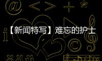 【新聞特寫】難忘的護(hù)士節(jié)