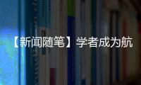 【新聞隨筆】學者成為航天員的意義