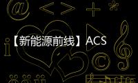 【新能源前線】ACS Catal.：Cu