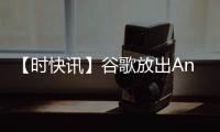 【時快訊】谷歌放出Android跨設備SDK開發者預覽 輕松構建豐富的多設備體驗