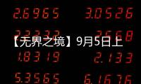 【無界之境】9月5日上海見！雙展同期，精彩搶先看