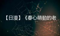 【日漫】《春心萌動(dòng)的老屋緣廊》：腐緣之下的忘年之交，BL牽起的緣分