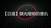 【日漫】鎂光燈前的復(fù)仇劇，從《我推的孩子》看日本偶像文化