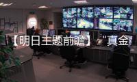 【明日主題前瞻】“真金白銀”補貼來了，財政擬對這一行業進行資金支持