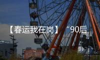 【春運我在崗】“90后”計量鉗工顯微鏡下零誤差檢測