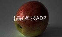 【晶心科技ADP