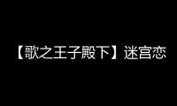 【歌之王子殿下】迷宮戀愛物語(關(guān)于【歌之王子殿下】迷宮戀愛物語簡述)
