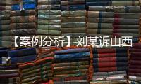 【案例分析】劉某訴山西某市急救中心、某集團醫院醫療糾紛一案