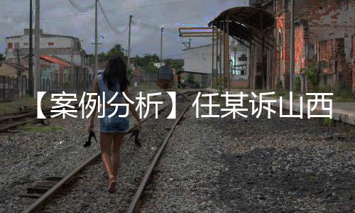 【案例分析】任某訴山西某醫院醫療糾紛一案