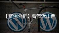 【案例分析】曹某訴山西省某醫院醫療糾紛過錯分析