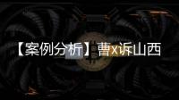 【案例分析】曹x訴山西省x醫(yī)院醫(yī)療糾紛過(guò)錯(cuò)分析