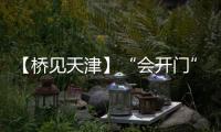 【橋見天津】“會(huì)開門”的大橋：便利通行聯(lián)通海河兩岸