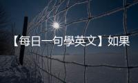 【每日一句學(xué)英文】如果每件事都能"pan out"那有多好？