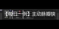 【每日一例】主動脈瓣狹窄