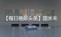 【每日晚郵頭條】國米未來鐵腰 帕雷德斯？