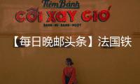 【每日晚郵頭條】法國鐵腰加盟接班C·扎內蒂？
