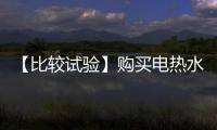 【比較試驗(yàn)】購(gòu)買電熱水壺要注意，這些不合格產(chǎn)品快避雷！