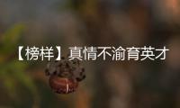 【榜樣】真情不渝育英才_(tái)
