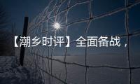 【潮鄉時評】全面備戰，把疫情防在“家門外”！