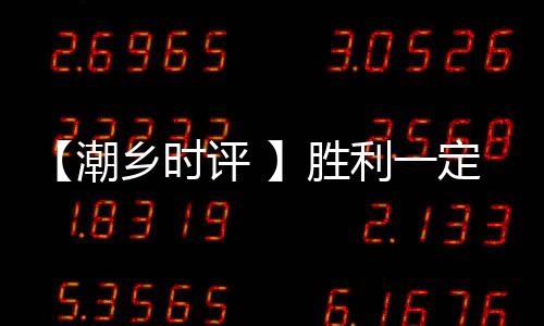 【潮鄉(xiāng)時評 】勝利一定屬于海寧人民