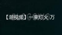 【潮視頻】一束燈火 萬家安寧