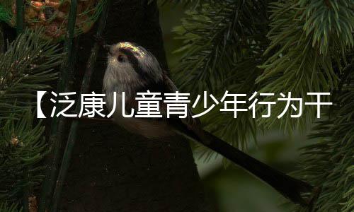 【泛康兒童青少年行為干預中心】“大手印小手，童心畫‘六一’”