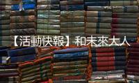 【活動快報】和未來大人物SALU林子竣，一起挑戰「把夢想當飯吃」