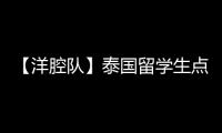 【洋腔隊】泰國留學生點贊中醫：計劃畢業回國后開設慈善中醫診所