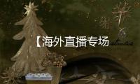 【海外直播專(zhuān)場(chǎng)