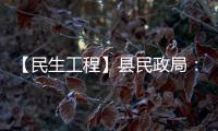 【民生工程】縣民政局：穩步推進困難人員救助民生工程