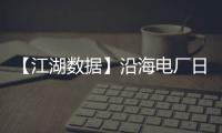 【江湖數(shù)據(jù)】沿海電廠日耗近期再次回升