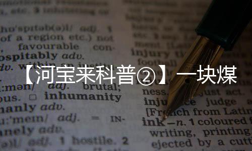 【河寶來科普②】一塊煤的“星辰大海”