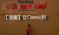 【漫畫】從Comic到Graphic Novel：如何用「視覺文學」說故事給全世界聽