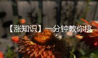 【漲知識(shí)】一分鐘教你挑水果！