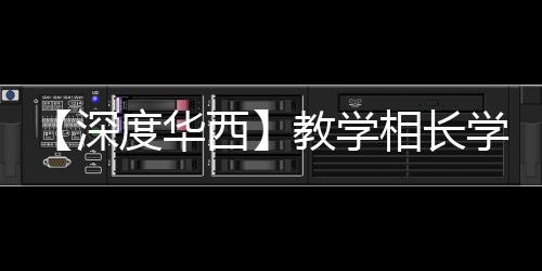 【深度華西】教學相長學無止境  看實驗醫學科如何持續提升進修教育品質