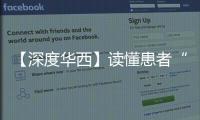 【深度華西】讀懂患者“心”，來(lái)看華西醫(yī)院的這群心理關(guān)愛(ài)醫(yī)生