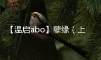 【溫啟abo】孽緣（上）