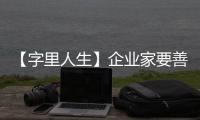 【字里人生】企業(yè)家要善進(jìn)善止