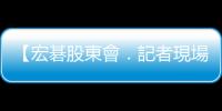 【宏碁股東會．記者現場幕後直擊】蘋果告訴宏碁的一件事｜天下雜誌