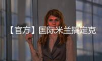 【官方】國際米蘭搞定克雷斯波