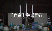【官宣】榮譽同行