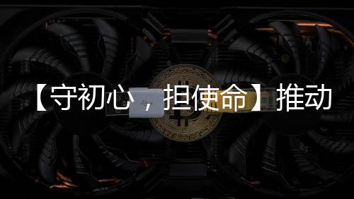 【守初心，擔使命】推動便民“共享”服務，提高患者就醫體驗