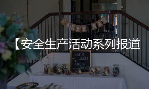 【安全生產(chǎn)活動(dòng)系列報(bào)道二 】蘭大二院開(kāi)展安全用電宣傳活動(dòng)