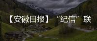 【安徽日?qǐng)?bào)】“紀(jì)信”聯(lián)動(dòng) 樹清風(fēng)解民憂_