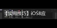 【實(shí)用技巧】iOS8應(yīng)該怎樣分享我的位置？