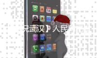 【實況武漢】人民網(wǎng)記者凌晨兩點探訪武漢發(fā)熱門診